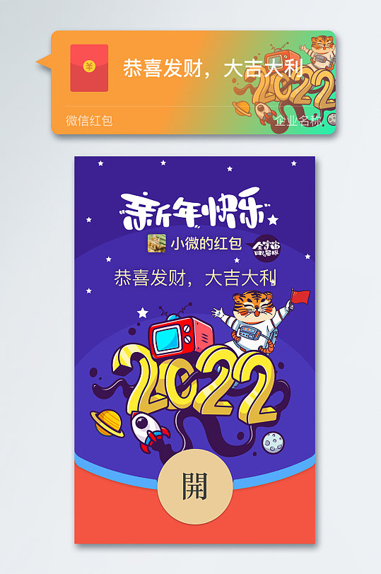 2022年虎年新年电子版微信红包定制