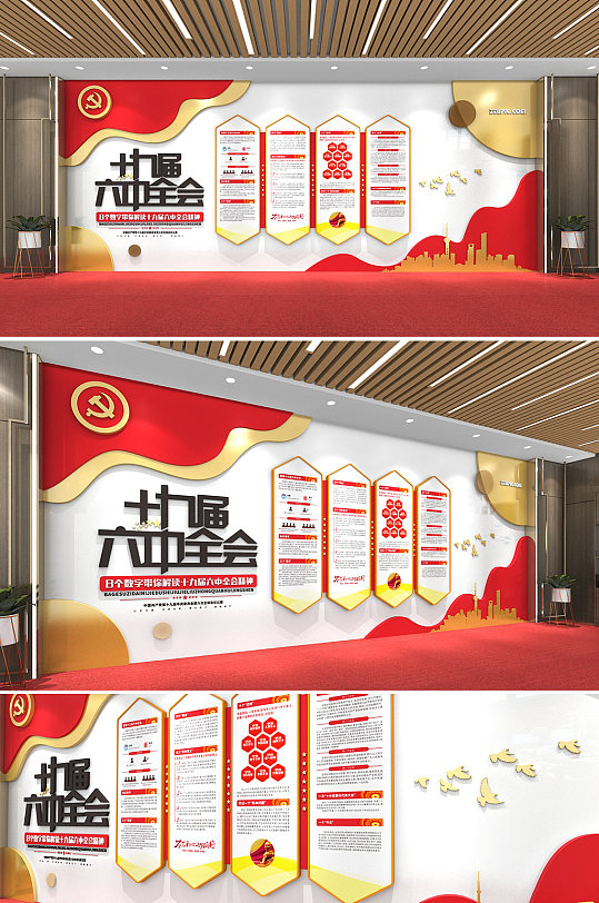 8個(gè)數(shù)字解讀十九屆六中全會(huì)精神黨建文化墻