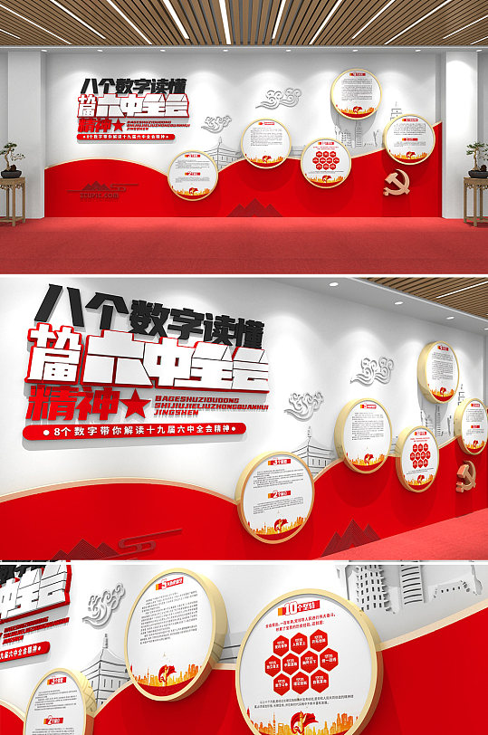 8個(gè)數(shù)字解讀十九屆六中全會(huì)精神黨建文化墻