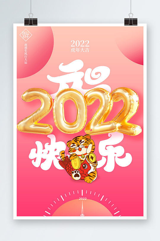 粉色2022虎年喜迎元旦新年元旦节海报