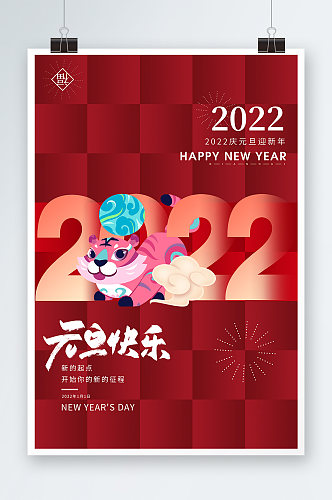 简约2022虎年企业元旦新年元旦节海报