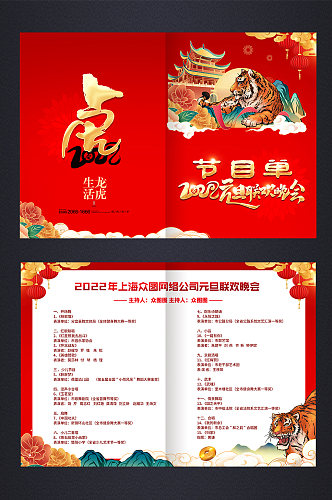 2022新年春节虎年元旦晚会节目单
