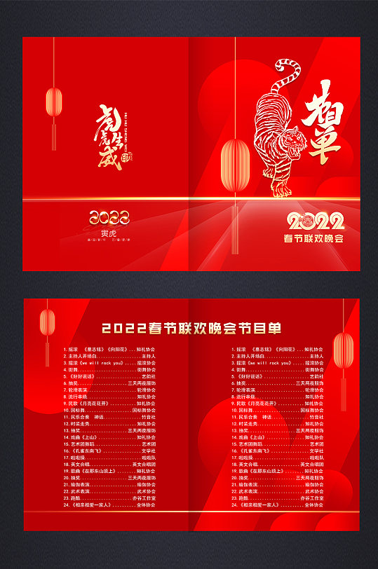 2022新年虎年春节晚会企业年会节目单