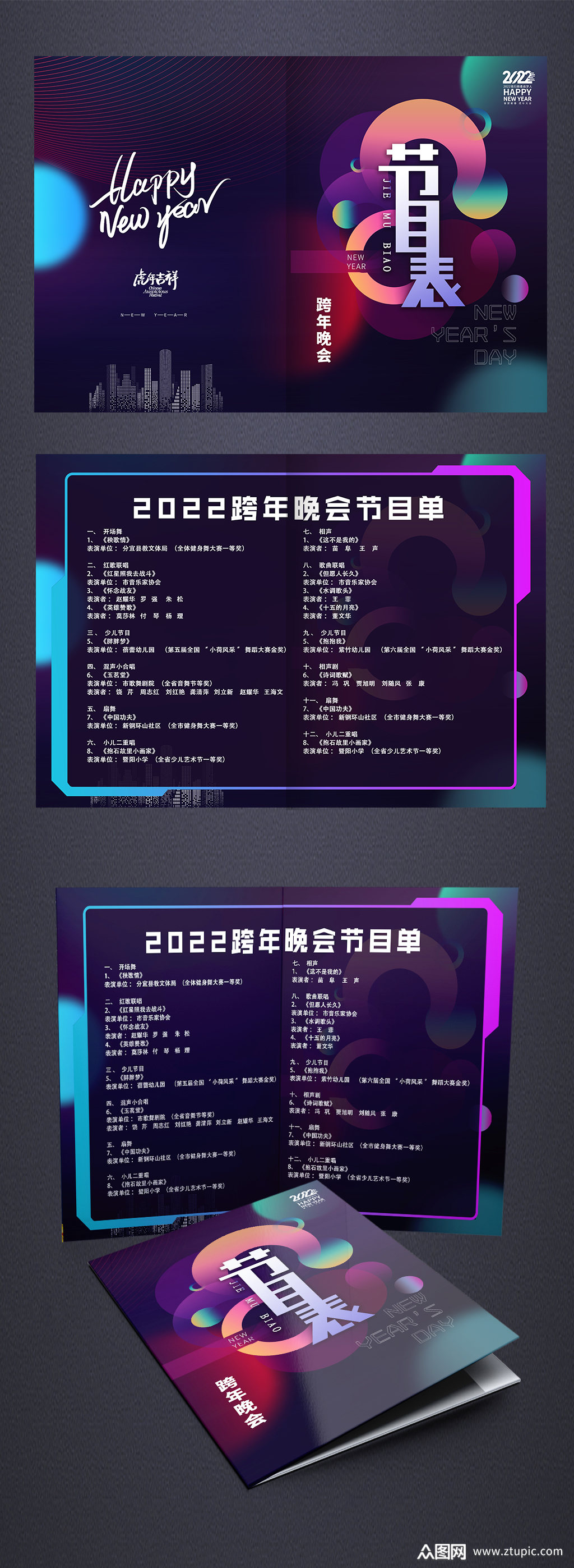 2022新年春节虎年企业年会跨年夜节目单模板下载-编号3898181-众图网