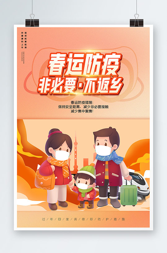 2022春节防疫平安春运宣传海报