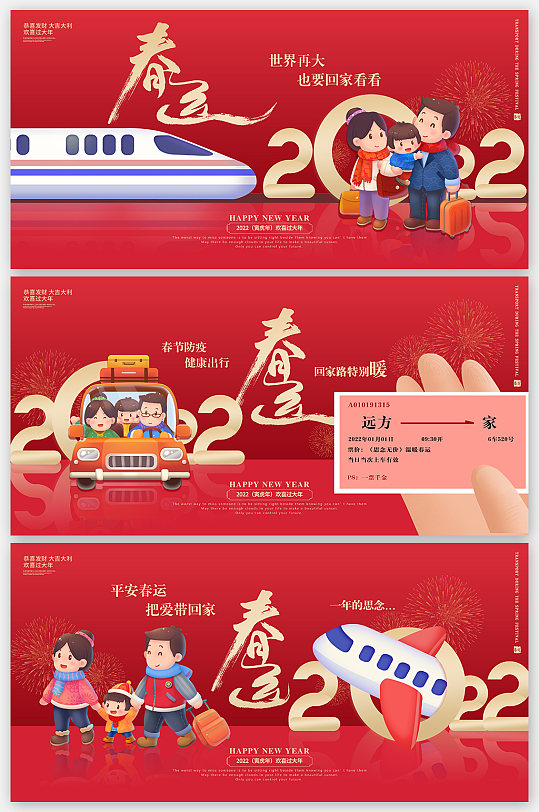 2022红色新年春节平安春运回家过年宣传海报展板