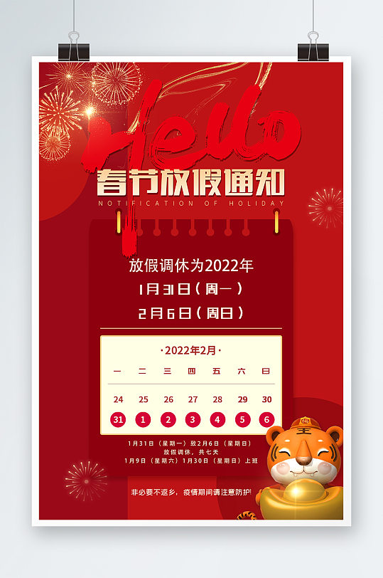 喜庆2022虎年春节放假通知新年海报