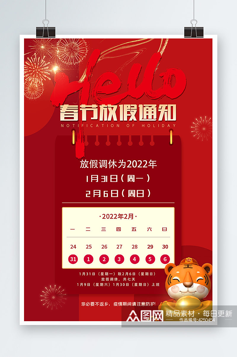 喜庆2022虎年春节放假通知新年海报素材