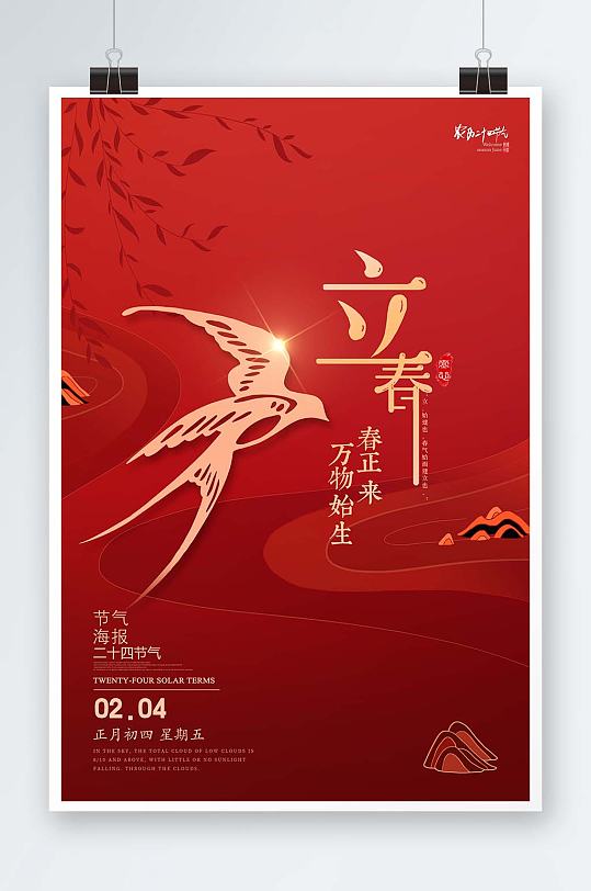 二十四节气立春中国风高端地产红色海报
