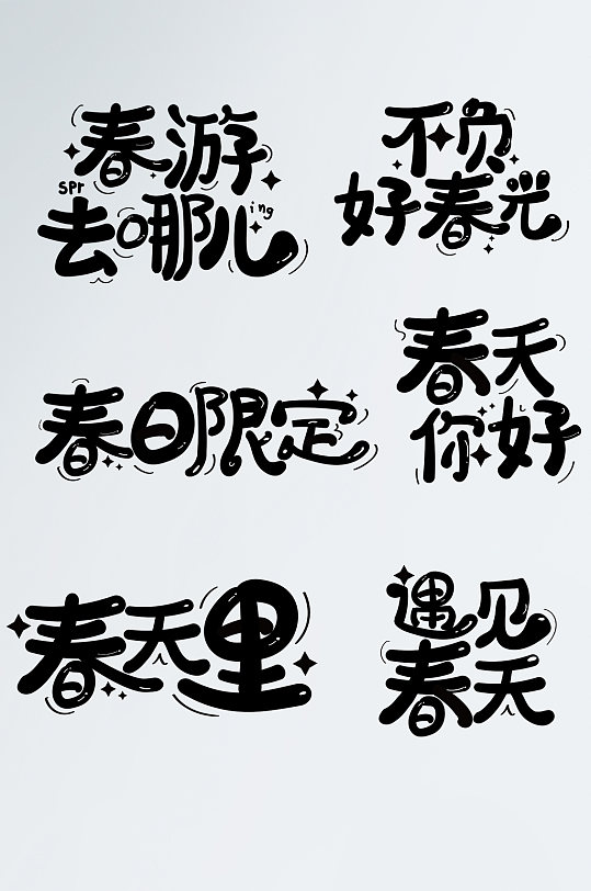 涂鸦春天春游春季字体设计艺术字矢量元素-众图网