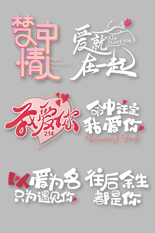 恋爱告白情人节字体免抠元素艺术字设计-众图网