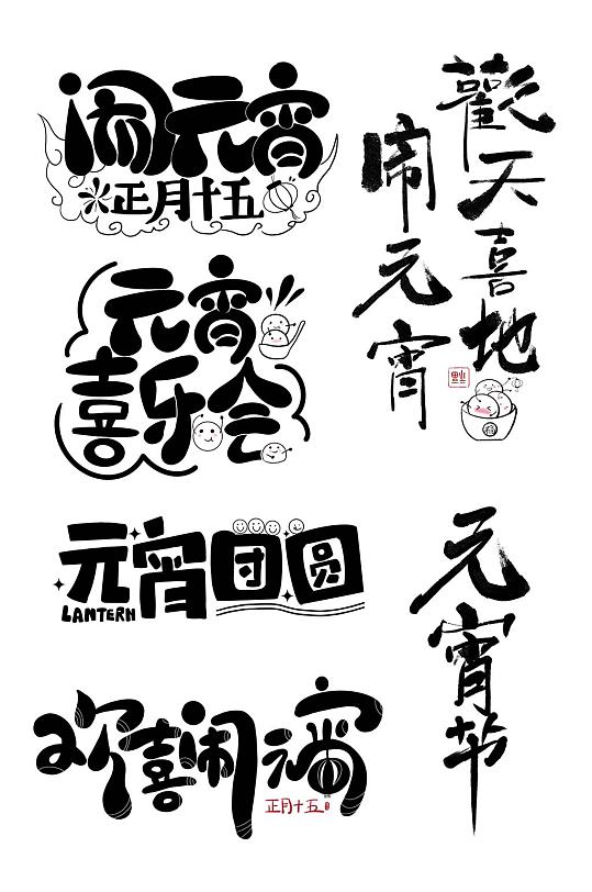 2022元宵节闹元宵艺术字体设计元素