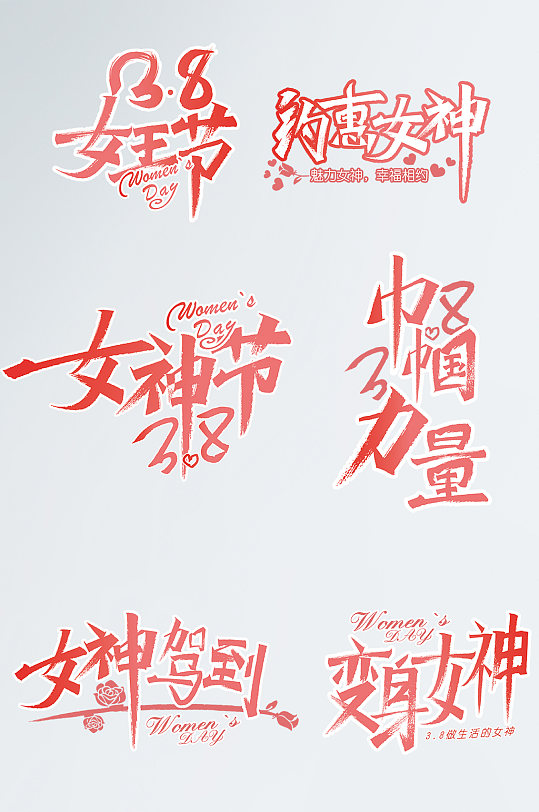 38妇女节女神节女王节字体设计免抠元素