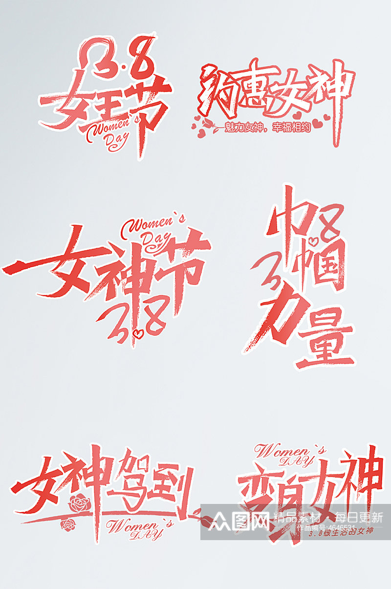 38妇女节女神节女王节字体设计免抠元素素材