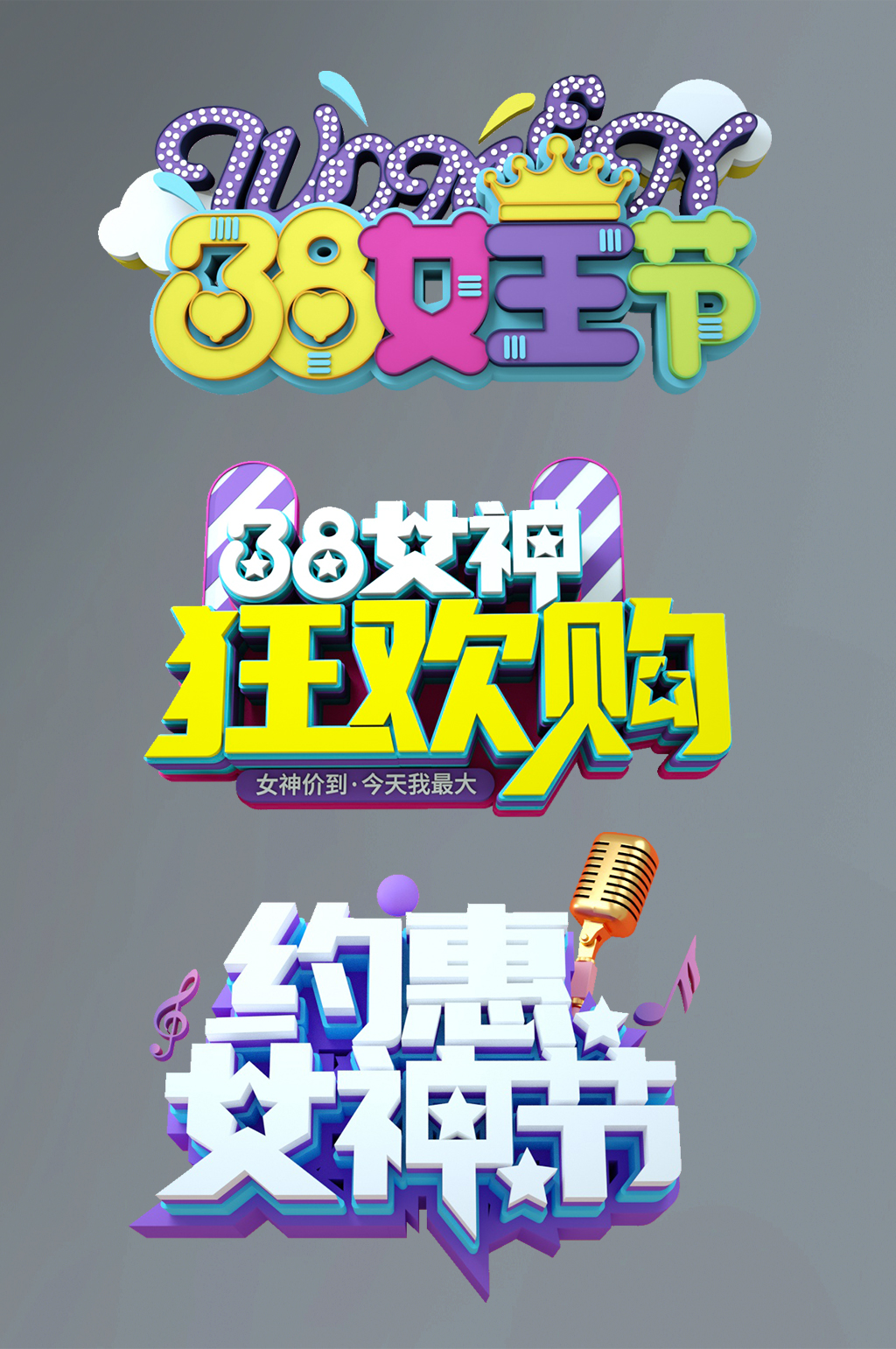 38妇女节女神节C4D立体字字体免扣元素素材