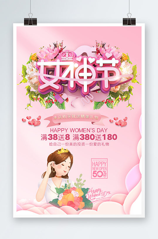 38妇女节女神节女王节店铺促销海报