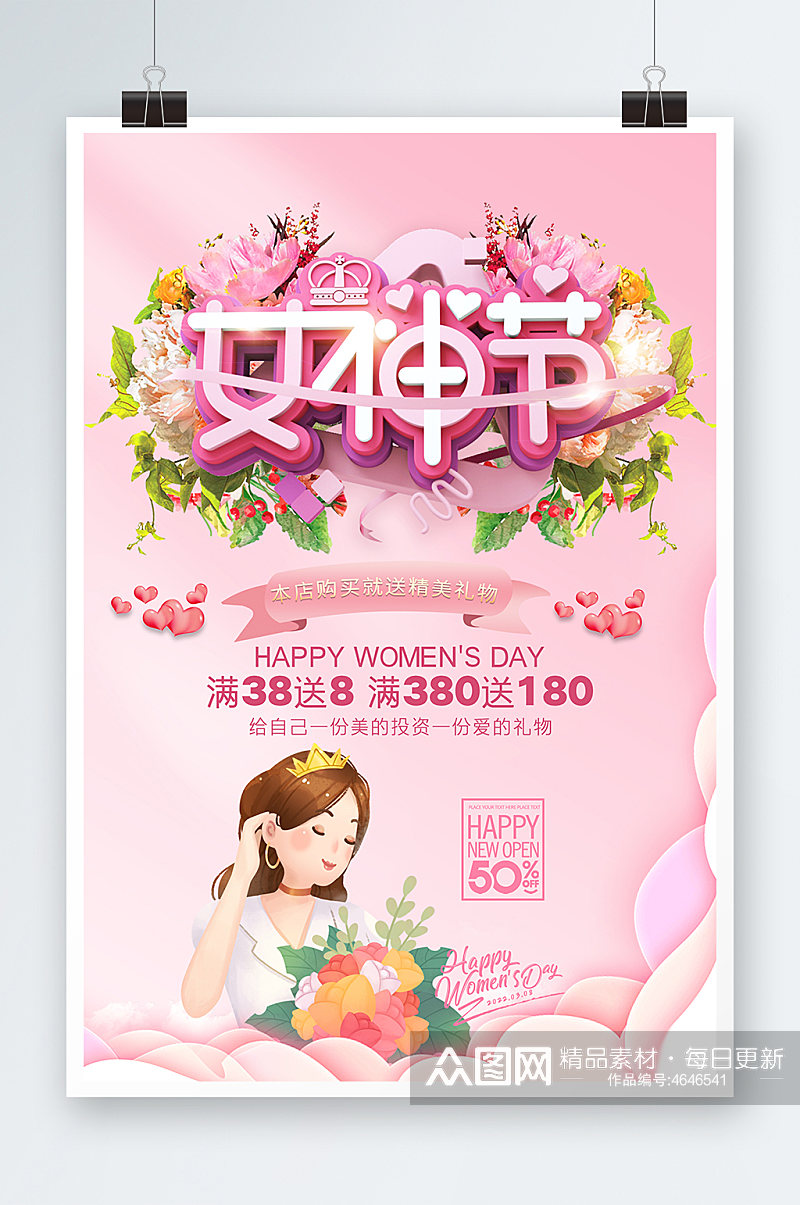 38妇女节女神节女王节店铺促销海报素材