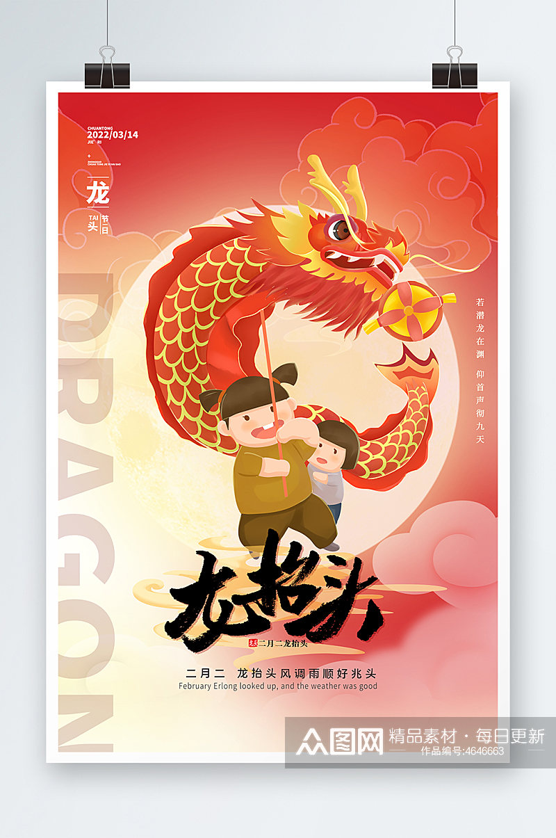 2022农历二月二龙抬头中国传统节日海报素材