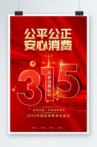 315消费者权益日地产行业创意红色海报