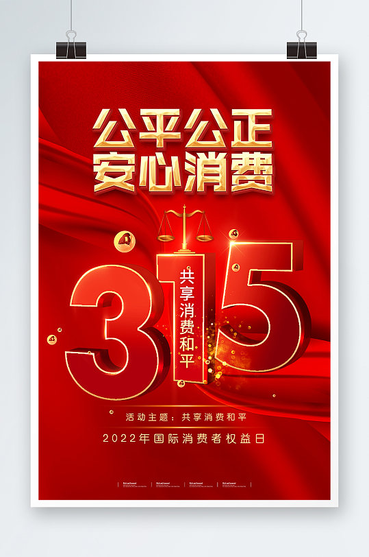315消费者权益日地产行业创意红色海报