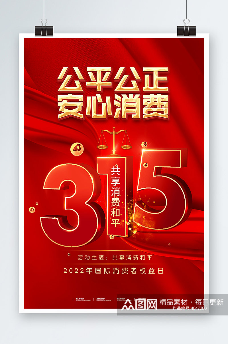 315消费者权益日地产行业创意红色海报素材
