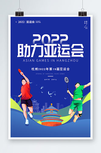 蓝色2022年杭州亚运会宣传系列体育海报
