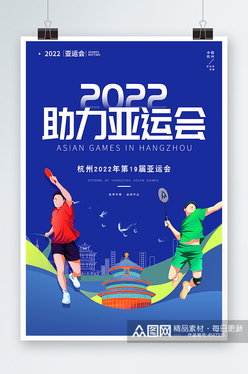 蓝色2022年杭州亚运会宣传系列体育海报素材