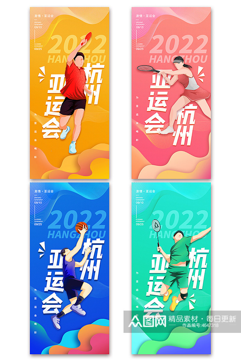 2022年杭州亚运会宣传系列体育海报展架素材