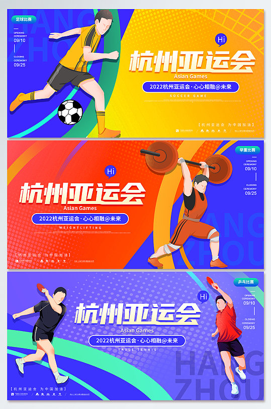 2022年杭州亚运会宣传系列体育海报展板