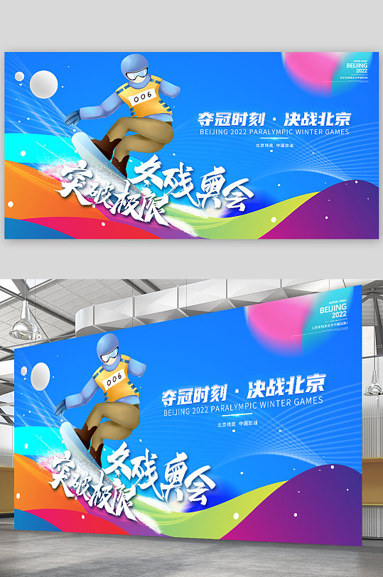2022北京冬残奥会奥运会体育海报展板