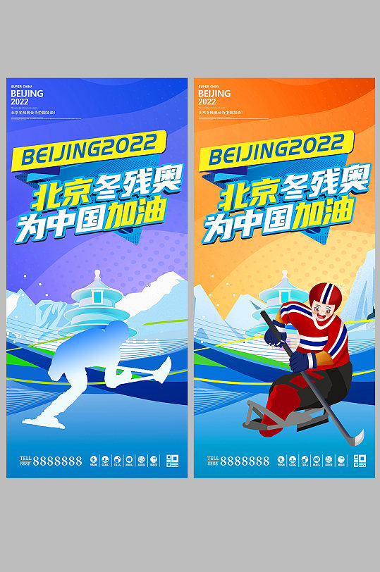 2022北京冬残奥会奥运会系列海报展架