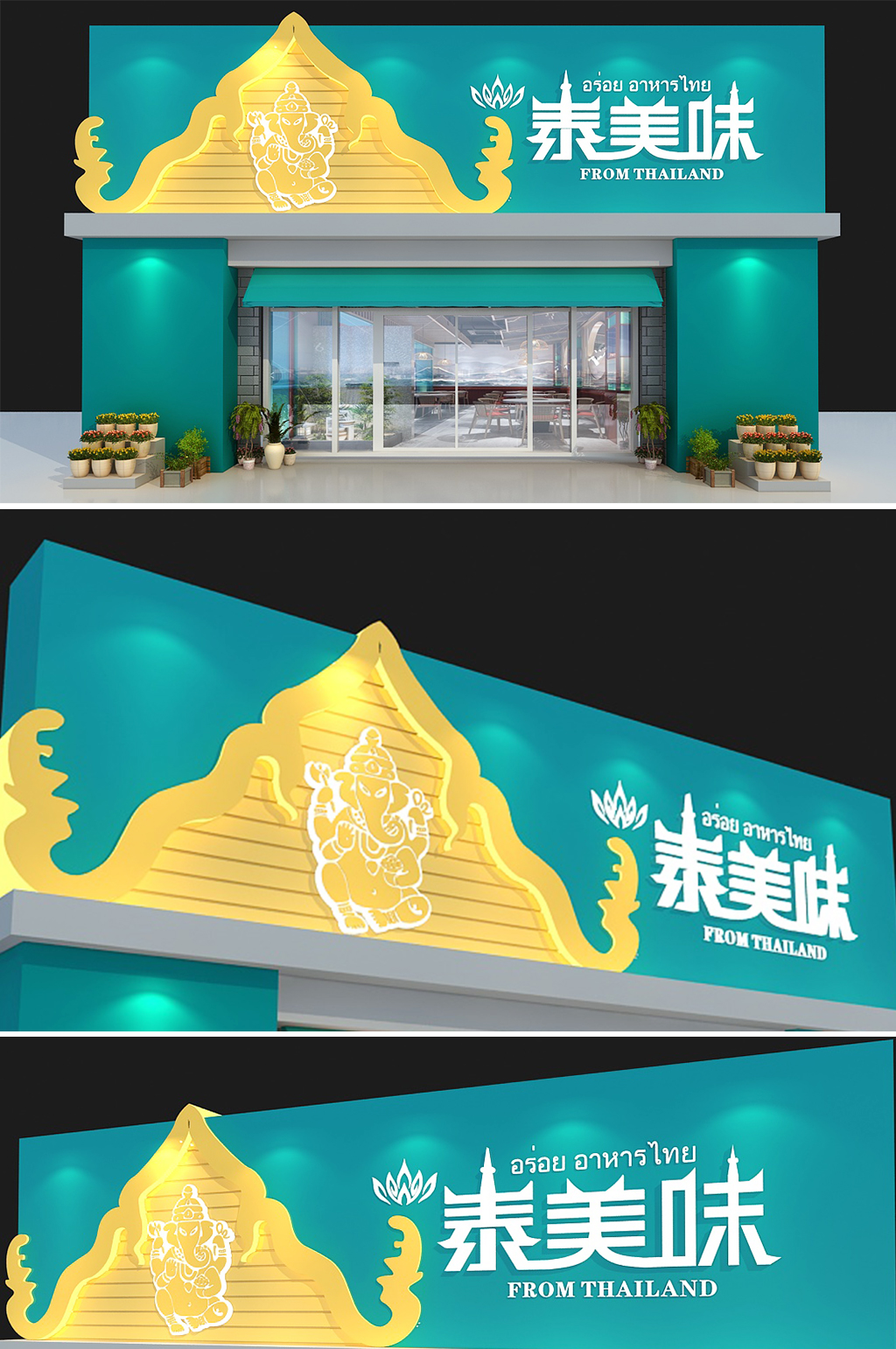 泰國(guó)菜泰式餐廳店面門(mén)頭店招 招牌素材