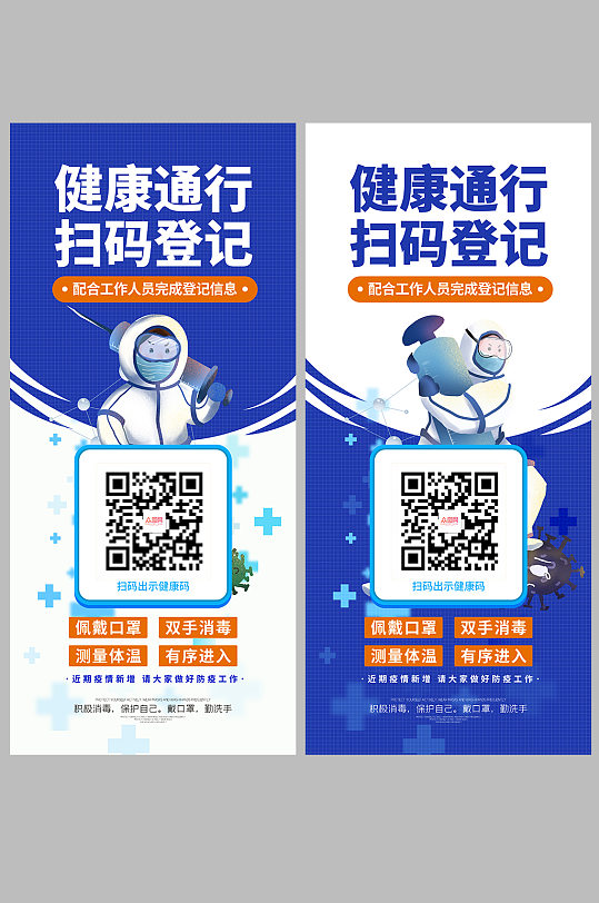 健康码通行码扫码登记戴口罩防疫海报