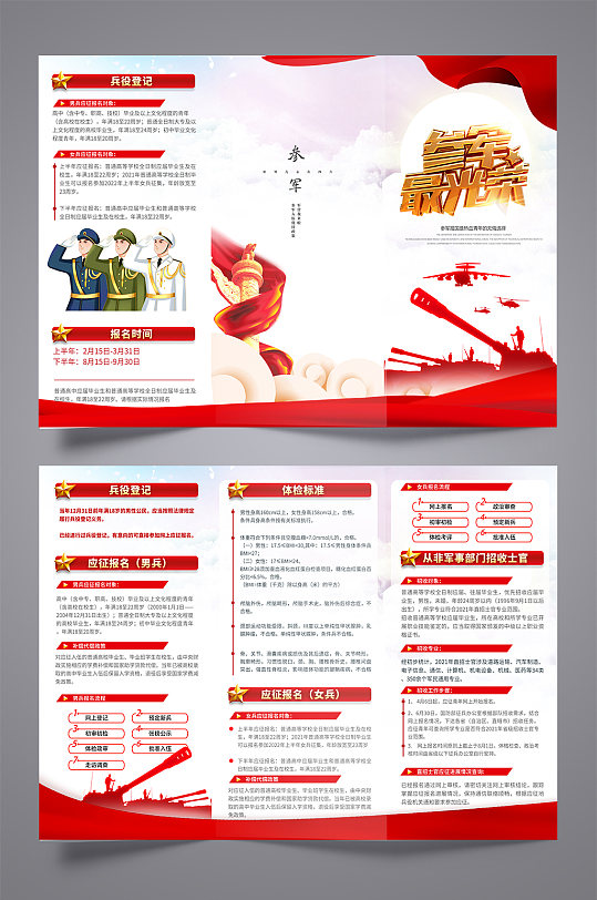 参军报国征兵入伍党建三折页海报-众图网