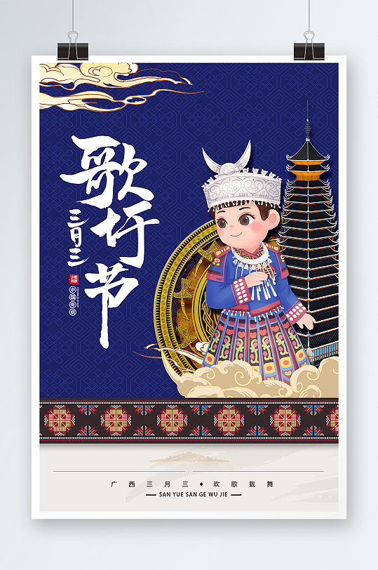 广西三月三歌圩节上巳节民族传统节日海报