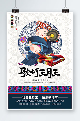广西三月三歌圩节上巳节民族节日海报