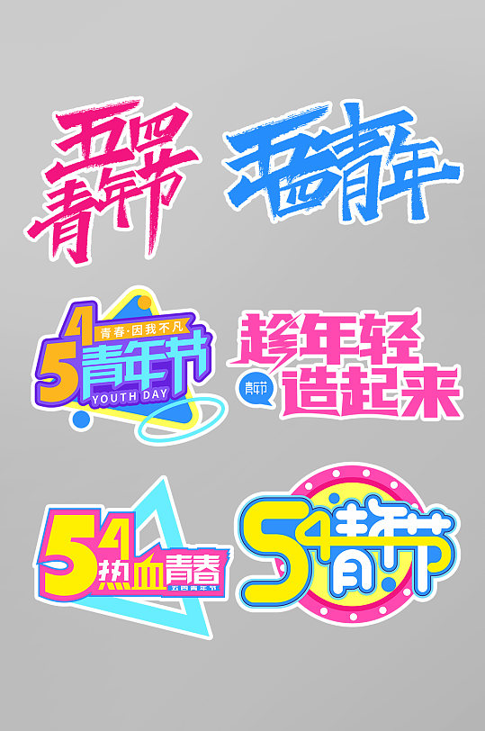 五四青年节主题字毛笔字字体设计-众图网