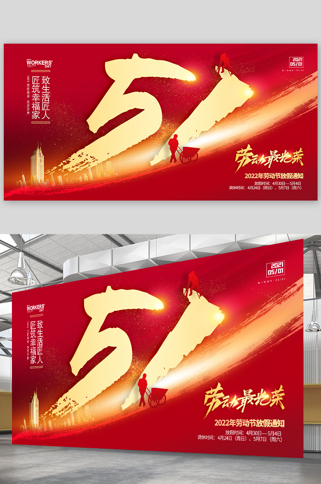 五一勞動節(jié)促銷紅色地產(chǎn)51勞動節(jié)海報展板素材