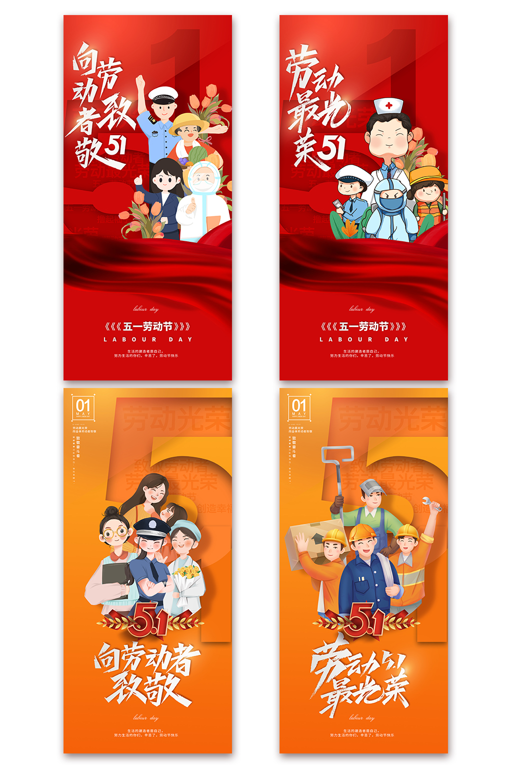 五一勞動節(jié)展架51勞動節(jié)卡通促銷系列海報(bào)素材