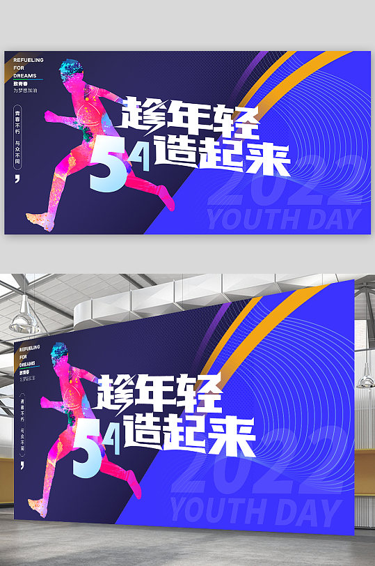54青年节青春运动五四青年节活动海报展板