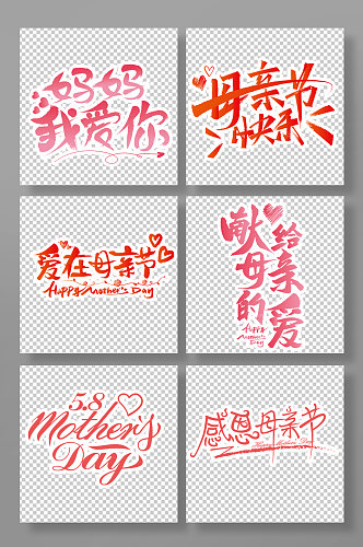 母亲节主题字艺术字设计毛笔字免抠元素