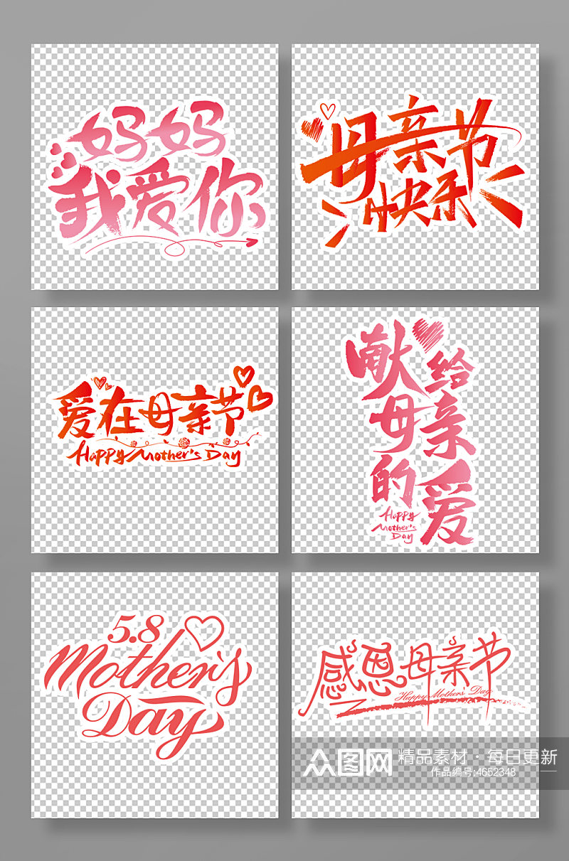 母亲节主题字艺术字设计毛笔字免抠元素素材