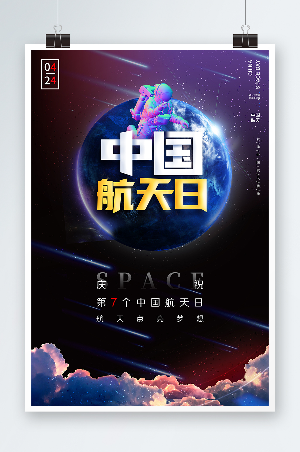 弘扬航天精神中国航天日航空海报素材