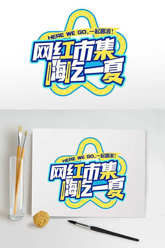 夏日啤酒节字体设计夏季主题字体免抠元素-众图网