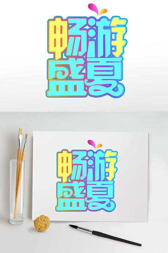 畅游盛夏字体设计夏季主题艺术字免抠元素-众图网
