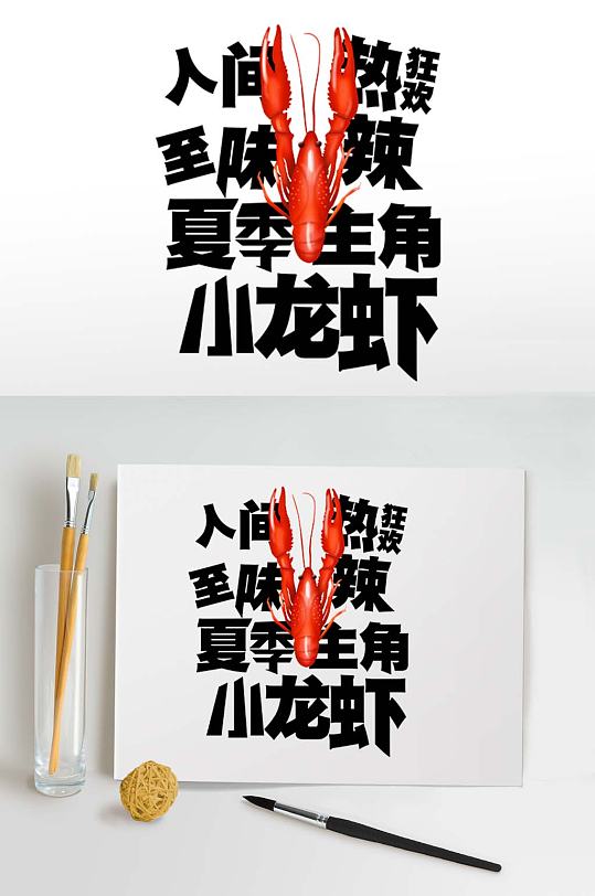 小龙虾夏季主题艺术字字体设计免抠元素