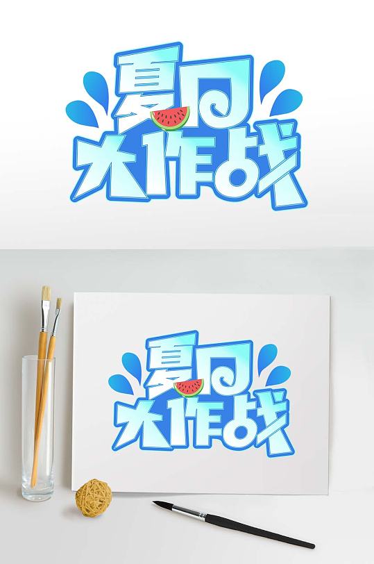 夏日大作战字体设计夏季促销字体免抠元素-众图网