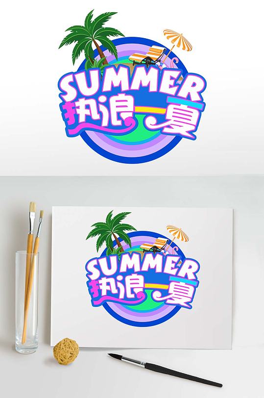 热浪一夏字体设计夏季促销字体免抠元素