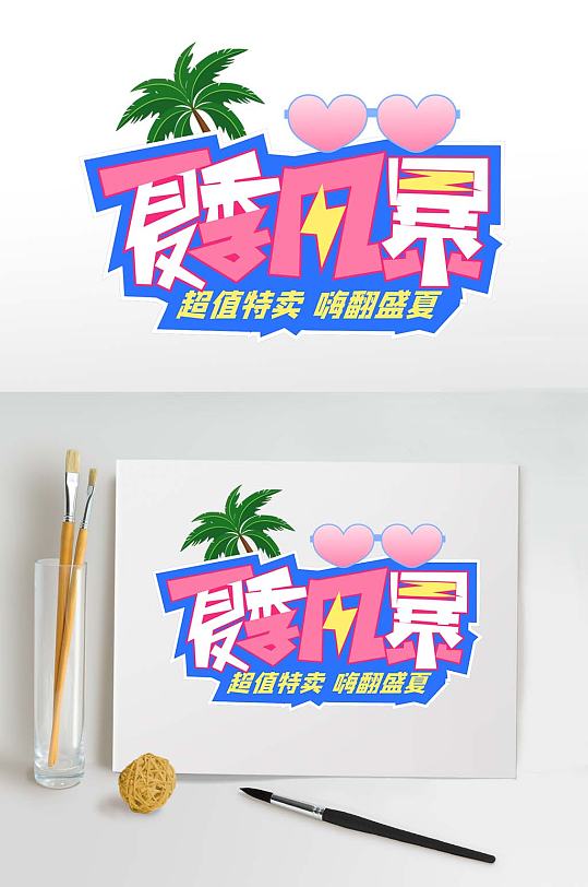 夏季风暴字体设计夏季促销字体免抠元素