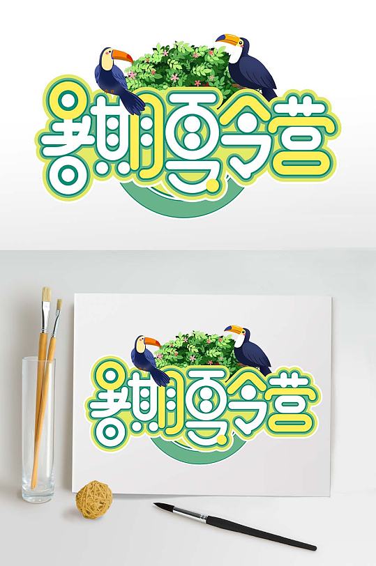 夏季夏令营主题字绿色字体免抠元素-众图网